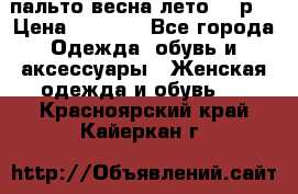 пальто весна-лето  44р. › Цена ­ 4 200 - Все города Одежда, обувь и аксессуары » Женская одежда и обувь   . Красноярский край,Кайеркан г.